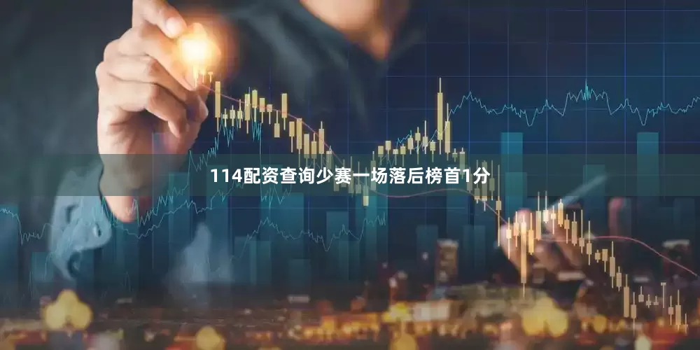 114配资查询少赛一场落后榜首1分