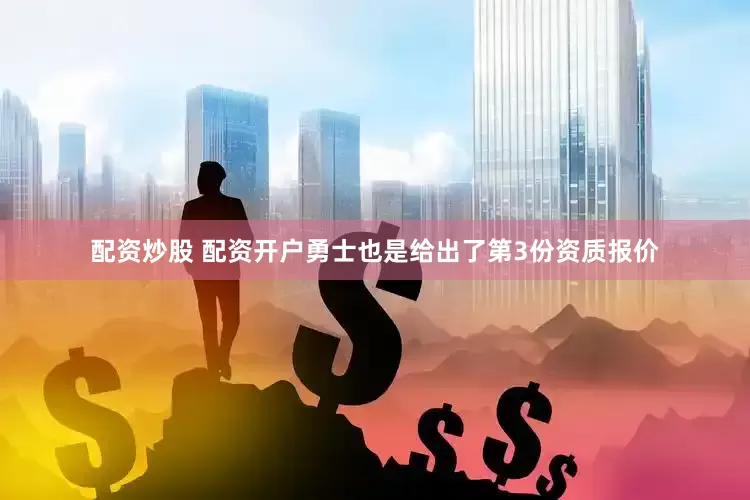 配资炒股 配资开户勇士也是给出了第3份资质报价