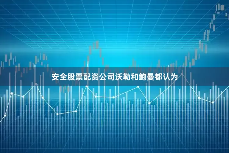 安全股票配资公司　　沃勒和鲍曼都认为