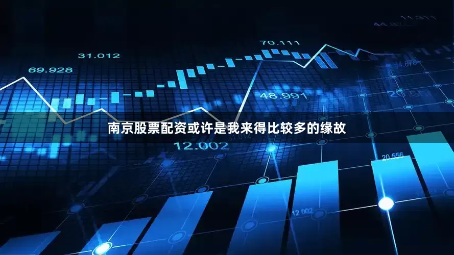 南京股票配资或许是我来得比较多的缘故