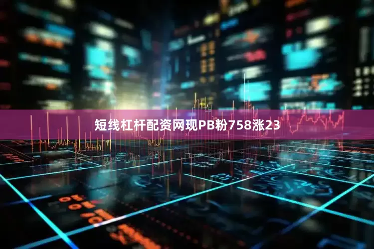 短线杠杆配资网现PB粉758涨23