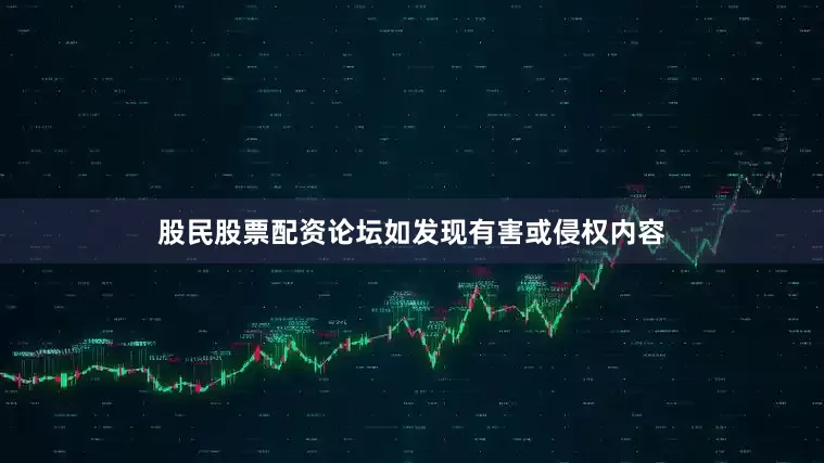 股民股票配资论坛如发现有害或侵权内容