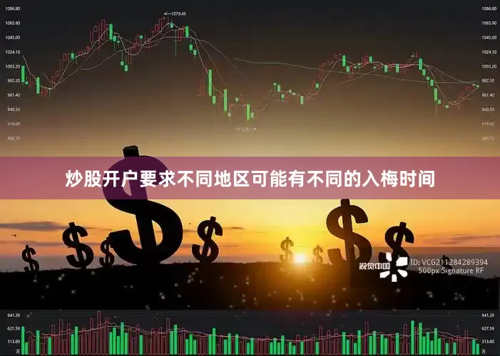 炒股开户要求不同地区可能有不同的入梅时间