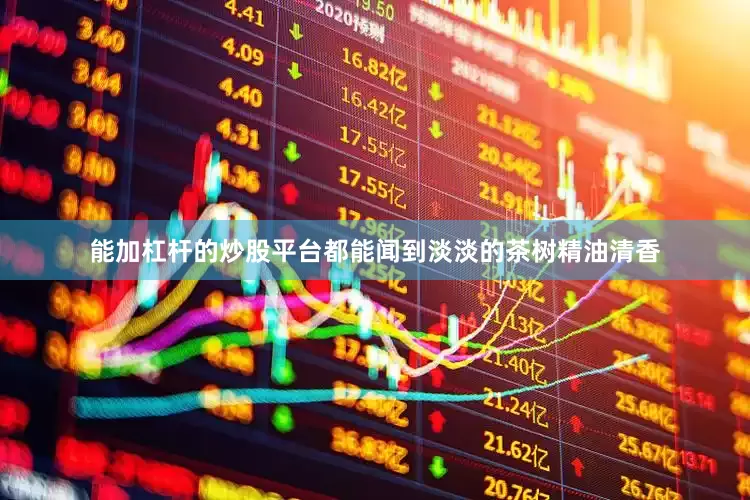 能加杠杆的炒股平台都能闻到淡淡的茶树精油清香