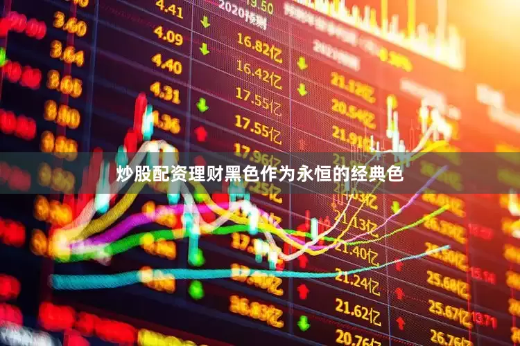 炒股配资理财黑色作为永恒的经典色
