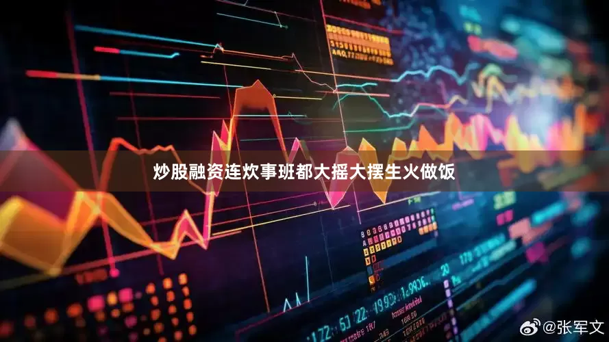 炒股融资连炊事班都大摇大摆生火做饭