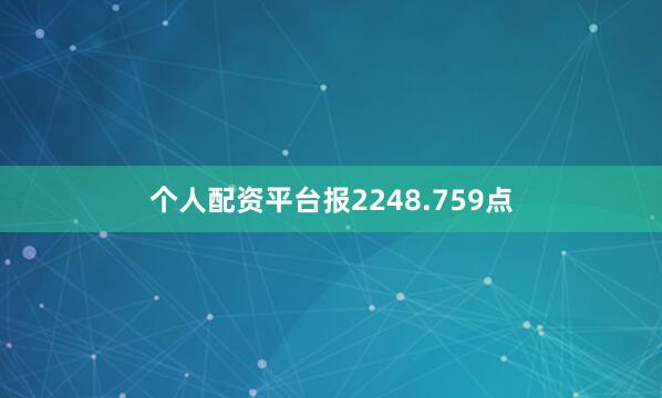 个人配资平台报2248.759点