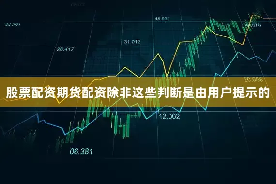 股票配资期货配资除非这些判断是由用户提示的