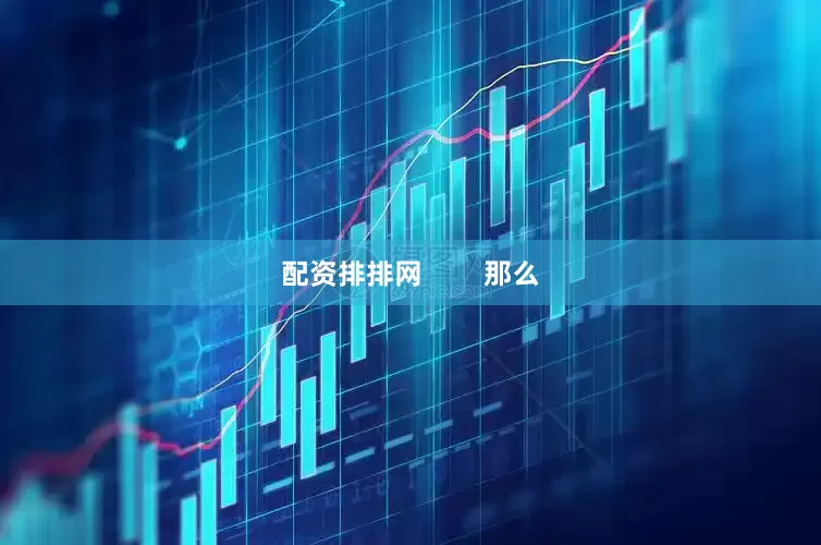 配资排排网        那么