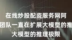 在线炒股配资服务网阿里通义团队一直在扩展大模型的推理极限