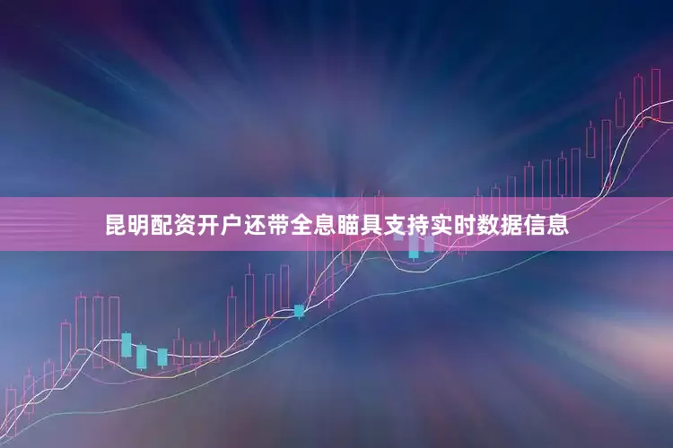 昆明配资开户还带全息瞄具支持实时数据信息
