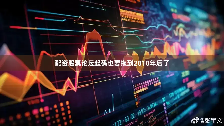 配资股票论坛起码也要拖到2010年后了