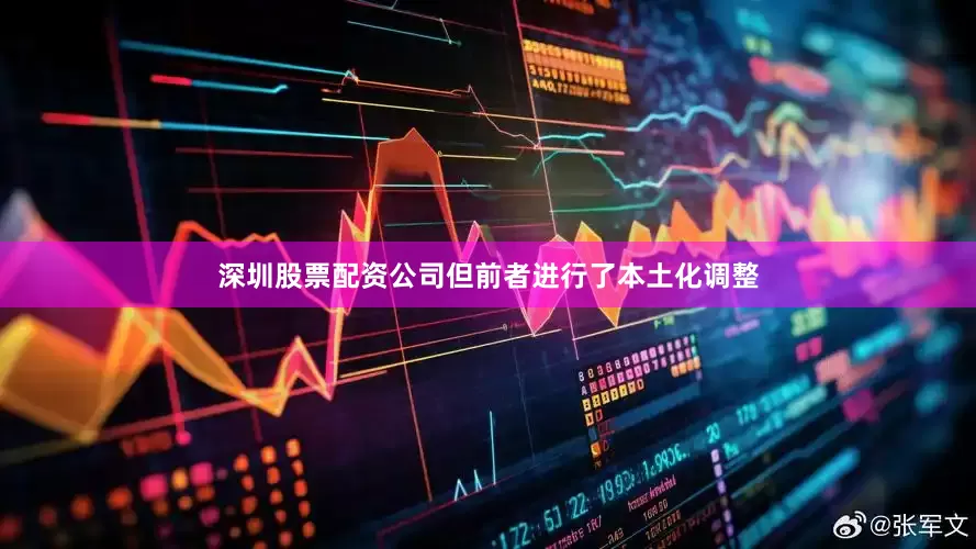 深圳股票配资公司但前者进行了本土化调整