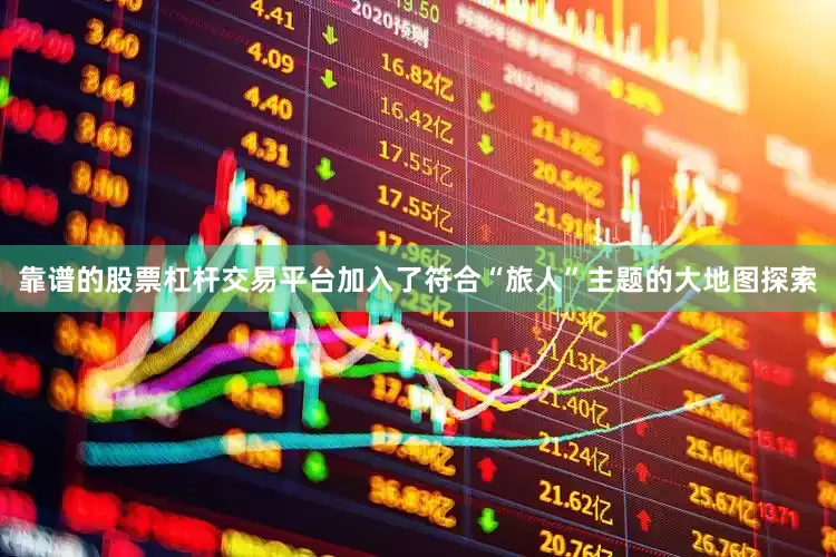 靠谱的股票杠杆交易平台加入了符合“旅人”主题的大地图探索